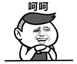 呵呵