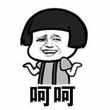呵呵.jpg